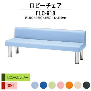 ロビーチェア 1800  3人掛け 背付 ビニールレザー FLC-918