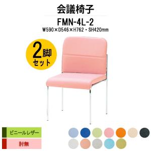 会議椅子 2脚セット FMN-4L-2 W490xD546xH762mm ビニールレザー