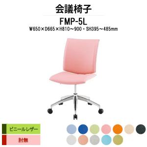 会議椅子 FMP-5L W650xD665xH810?900mm ビニールレザー ５本脚タイプ 肘なし ミーティングチェア 会議用イス 会議用いす｜gadget