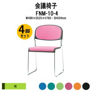 会議椅子 4脚セット FNM-10-4 W488xD525xH760mm 布張り メッキ脚 肘なし ミーティングチェア 会議用イス 会議用いす｜gadget