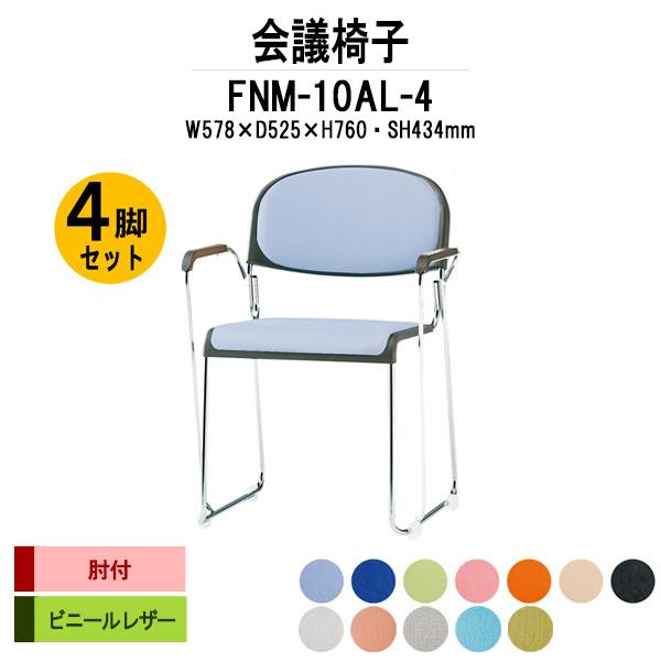 会議椅子 4脚セット FNM-10AL-4 W578xD525xH760mm ビニールレザー メッキ...