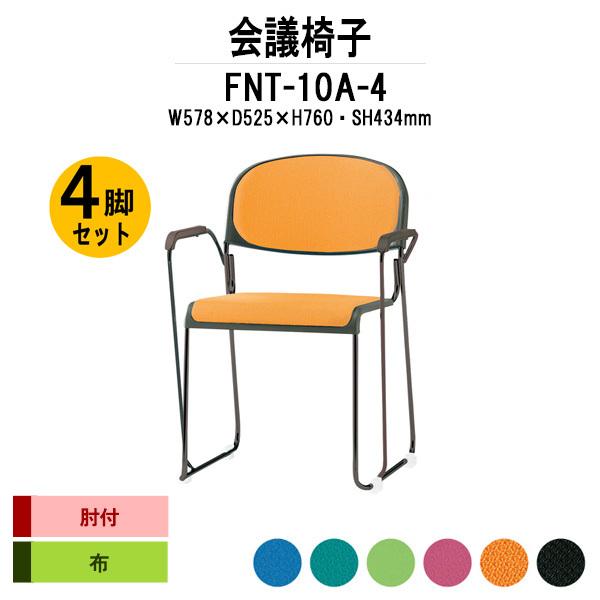 会議椅子 4脚セット FNT-10A-4 W578xD525xH760mm 布張り 塗装脚 肘付 ミ...