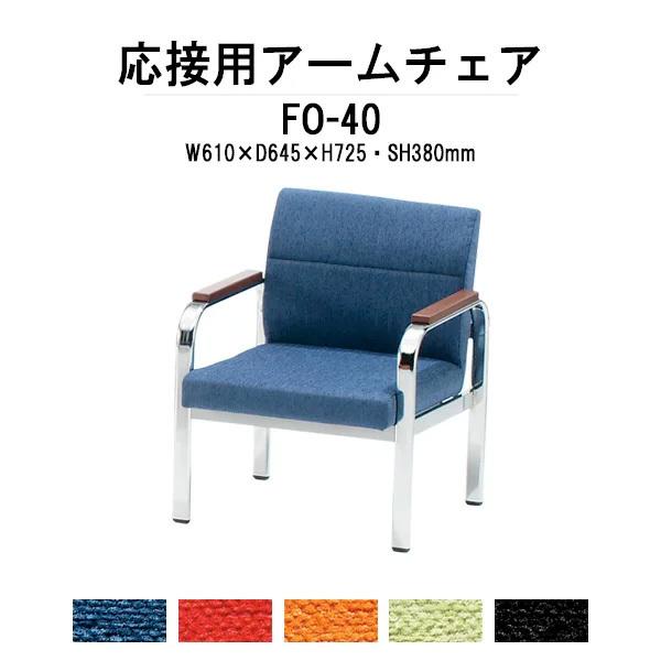 応接椅子 FO-40 アームチェア 布 事務所 打ち合わせ 会議