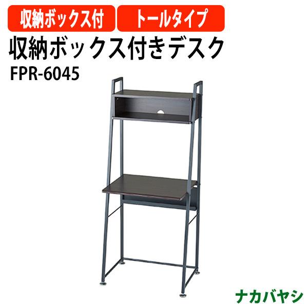 収納ボックス付きデスク FPR-6045 幅600×奥行450×高さ1410mm 送料無料(北海道・...