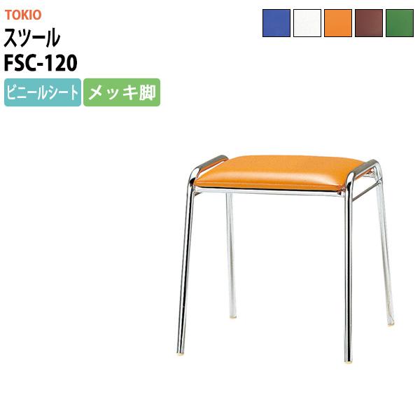 スツール FSC-120 横幅427×奥行き410×高さ430mm ビニールシート／メッキ脚 法人様...