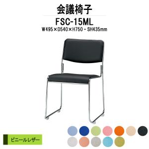 ミーティングチェア FSC-15ML W495xD540xH750mm ビニールレザー