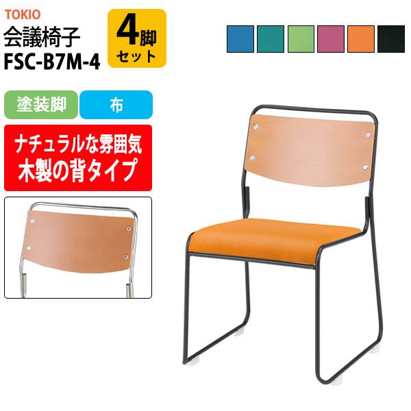 会議椅子 FSC-B7M-4 4脚セット 塗装脚 横幅495×奥行き540×高さ750mm・座面高4...
