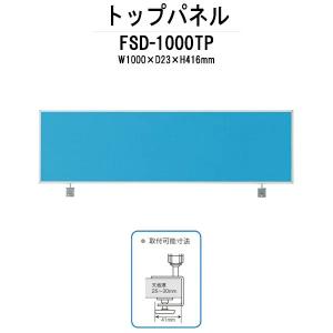 トップパネル FSD-1000TP W1000xD23xH416mm 【法人様配送料無料(北海道 沖縄 離島を除く)】オフィスデスク 平机 事務所｜gadget