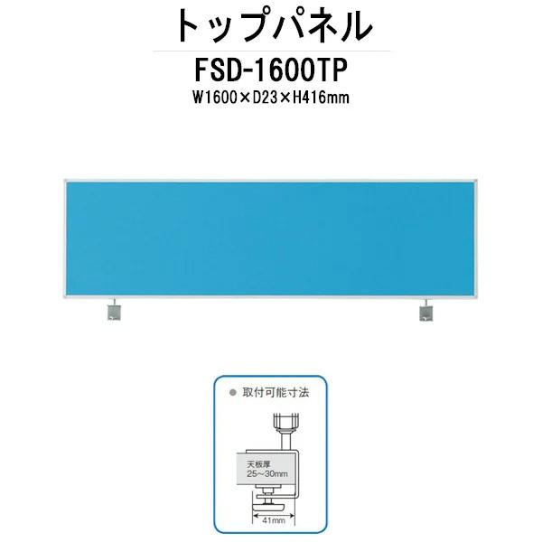 トップパネル FSD-1600TP W1600xD23xH416mm 【法人様配送料無料(北海道 沖...