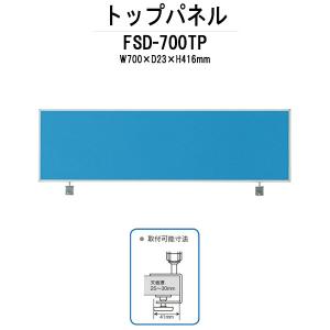 トップパネル FSD-700TP W700xD23xH416mm 【法人様配送料無料(北海道 沖縄 離島を除く)】オフィスデスク 平机 事務所｜gadget