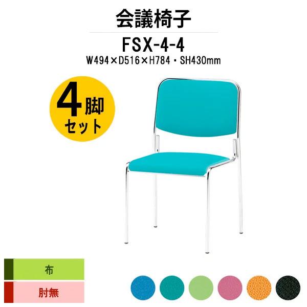 スタッキングチェア 会議椅子 ミーティングチェア 4脚セット FSX-4-4 W494xD516xH...