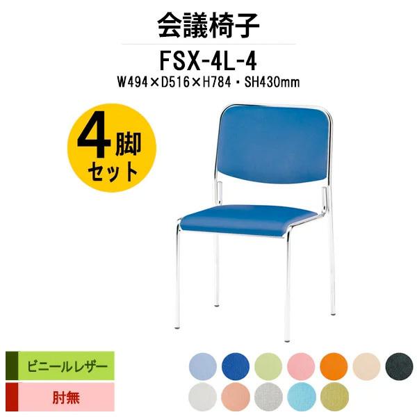 スタッキングチェア 会議椅子 ミーティングチェア 4脚セット FSX-4L-4 W494xD516x...