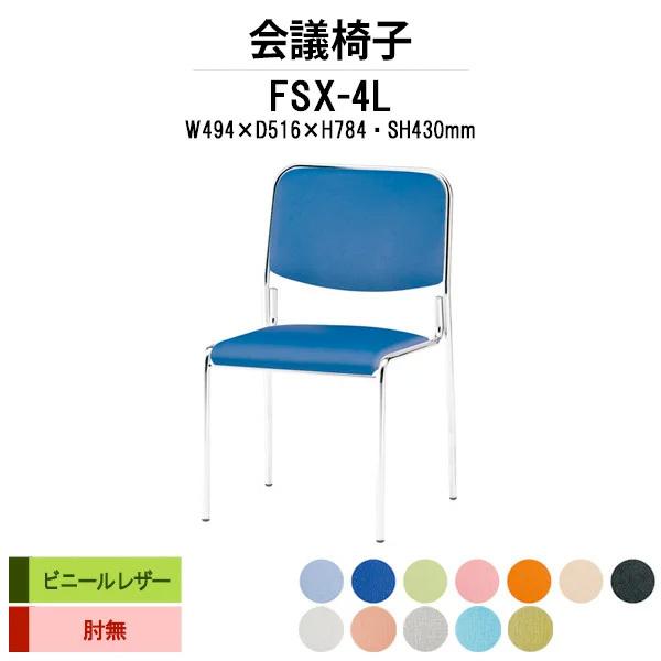 会議椅子 FSX-4L W494xD516xH784mm ビニールレザー 4本脚タイプ ミーティング...