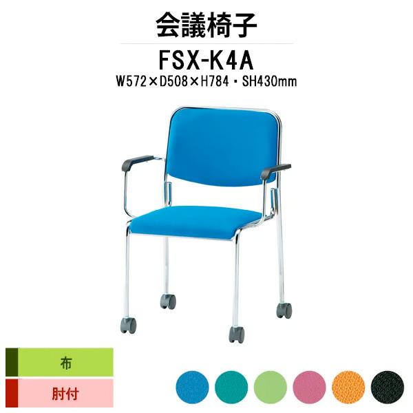 スタッキングチェア 会議椅子 ミーティングチェア 肘付 FSX-K4A W572xD508xH784...
