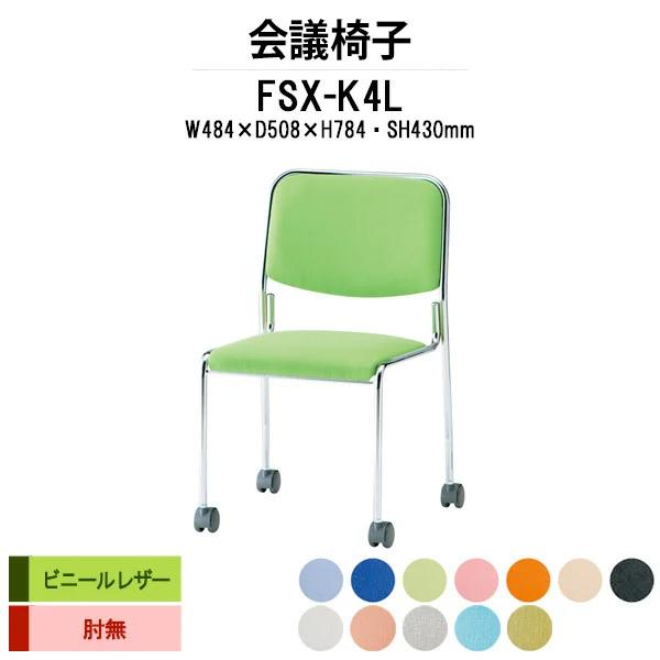 スタッキングチェア 会議椅子 ミーティングチェア FSX-K4L W484xD508xH784mm ...