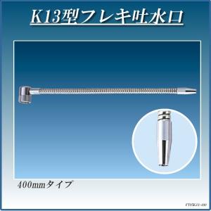 浄水器 浄水器パーツ フレキ吐水口 配管パーツ K13型フレキ吐水口 FT95K13-400｜gadget