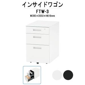 FWD・FT専用オプション インサイドワゴン FTW-3 W395×D550×H616mm ３段引出しタイプ 法人様配送料無料(北海道 沖縄 離島を除く) ワゴン 収納｜gadget