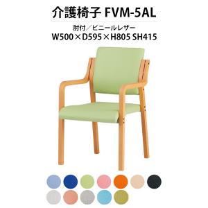 介護椅子 FVM-5AL 幅500x奥行595x高さ805 座面高415mm ビニールレザー 肘付 福祉施設 介護施設 老人ホーム デイサービス 介護イス｜gadget