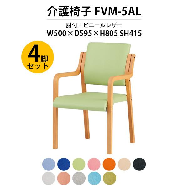 介護椅子 4脚セッ FVM-5AL-4 幅500x奥行595x高さ805 座面高415mm ビニール...