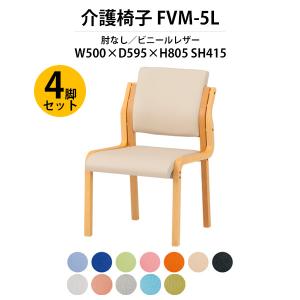 藤沢工業 介護椅子 福祉施設 介護施設 FVW2-5A 幅500x奥行595x高さ790