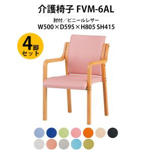 介護椅子 福祉施設 介護施設 4脚セット FVM-6AL-4 幅500x奥行595x高さ805 座面高415mm ビニールレザー 肘付 福祉施設 老人ホーム デイサービス 介護イス