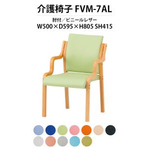 介護椅子 FVM-7AL 幅500x奥行595x高さ805 座面高415mm ビニールレザー 肘付 福祉施設 介護施設 老人ホーム デイサービス 介護イス｜gadget