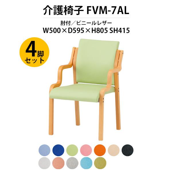 介護椅子 4脚セット FVM-7AL-4 幅500x奥行595x高さ805 座面高415mm ビニー...