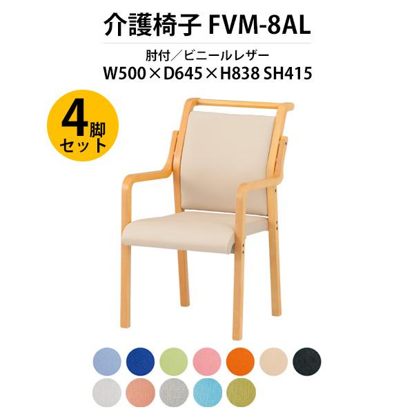 介護椅子 4脚セット FVM-8AL-4 幅500x奥行645x高さ838 座面高415mm ビニー...