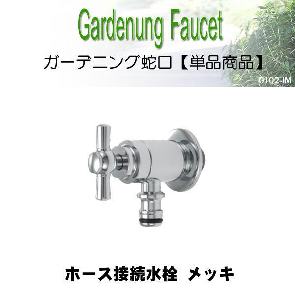 蛇口から ホースの取付が出来る接続水栓(メッキ) 一文字ハンドル G102-IM 送料無料