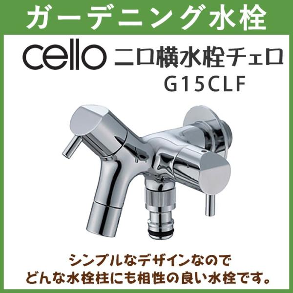 ガーデニング ニロ横水栓 チェロ (cello) G15CLF ハンドル おしゃれ 【送料無料(北海...