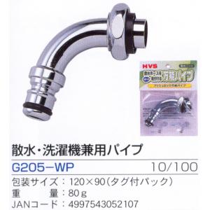 ガーデニング水栓パーツ 散水・洗濯機兼用パイプ G205-WP