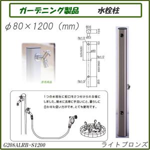 ガーデニング製品 ガーデニング水栓 アルミ水栓柱1200mm ライトブロンズ G208ALRB-S1200｜gadget