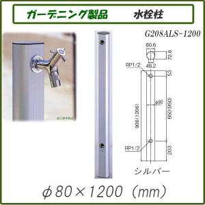 ガーデニング製品 ガーデニング水栓 アルミ水栓柱1200mm シルバー G208ALS-1200｜gadget