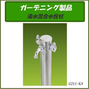 ガーデニング製品 ガーデニング水栓 湯水混合水栓柱 G211-KS｜gadget