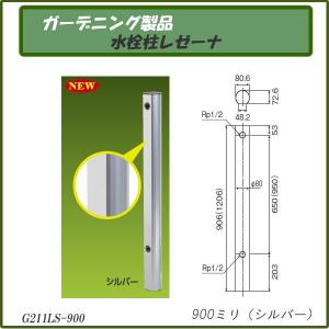 ガーデニング製品 ガーデニング水栓 水栓柱レゼーナ シルバー 900mm G211LS-900｜gadget