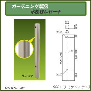 ガーデニング製品 ガーデニング水栓 水栓柱レゼーナ サンステン 900mm G211LST-900｜gadget