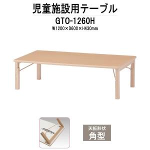 幼稚園 机 保育園 テーブル GTO-1260H 幅1200x奥行600x高さ430mm
