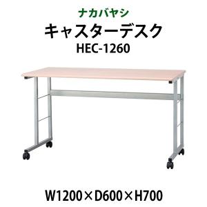 キャスターデスク キャスター付机 事務机 HEC-9060 幅900×奥行600×高さ