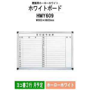 壁掛用ホーローホワイトボード HMY609 板面サイズ：W900xH600mm ホーローホワイト ヨコ書2行 月予定 法人様配送料無料(北海道 沖縄 離島を除く)｜gadget