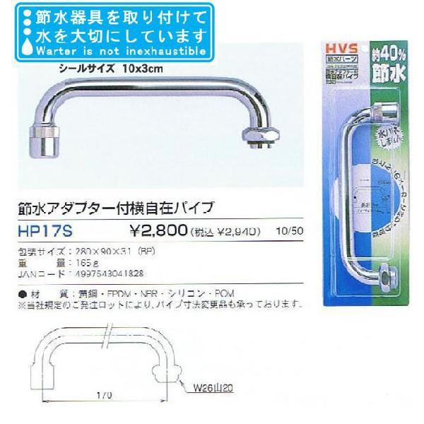 節水アダプター付横自在パイプ HP17S-s 節水ステッカー付
