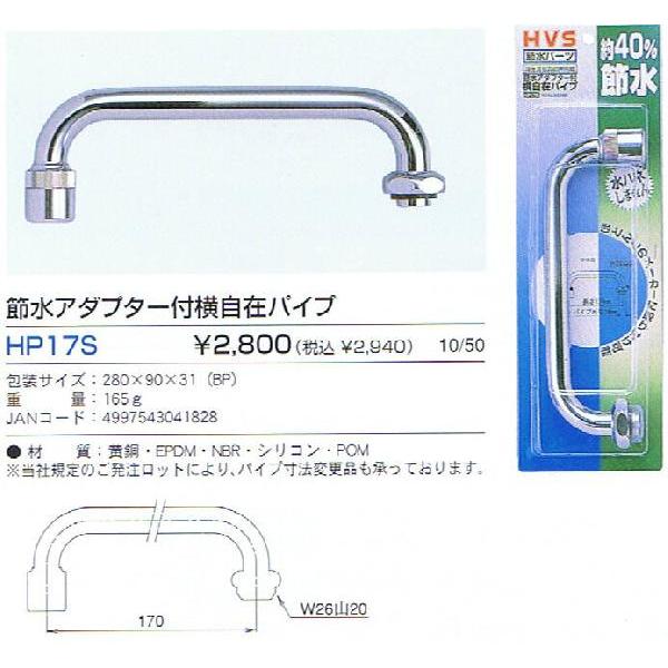 節水 蛇口につける キッチン 節水アダプター付横自在パイプ HP17S
