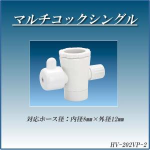 浄水器 浄水器パーツ 切替コック マルチコックシングル HV-202VP-2｜gadget