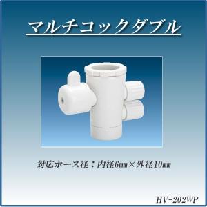 浄水器 浄水器パーツ 切替コック マルチコックダブル HV-202WP｜gadget