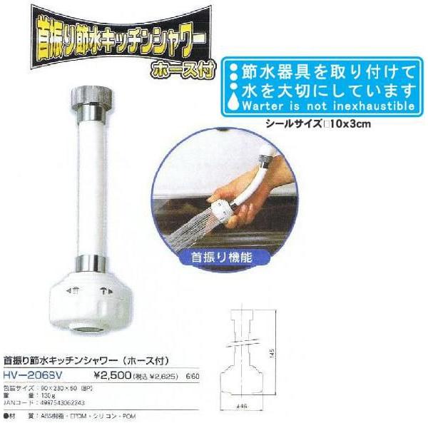 首振り節水キッチンシャワー（ホース付） HV-206SV 節水ステッカー付 動画付 節水率40?40...