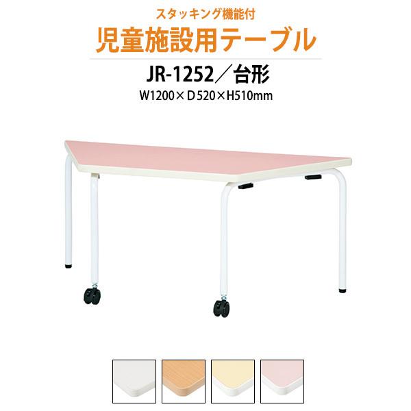 幼稚園 机 保育園 テーブル JR-1252 幅1200x奥行520x高さ510mm 台形キッズテー...