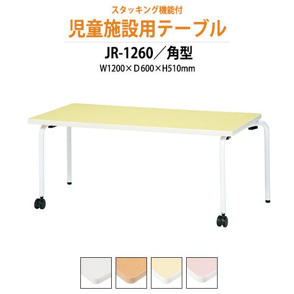 幼稚園 机 保育園 テーブル JR-1260 幅1200x奥行600x高さ510mm 角型キッズテー...