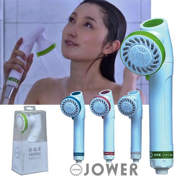 塩素除去４万リットル・節水機能付高性能シャワーヘッド・シャワー浄水器 JOWER（ジョワー）JS21...