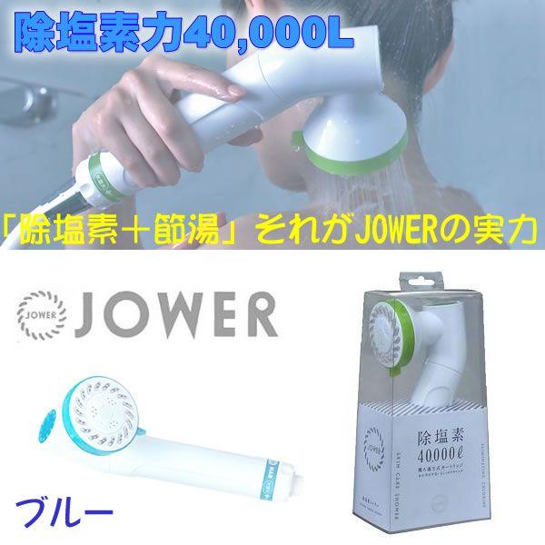 デザイン・塩素除去・節水で選ぶ高性能シャワーヘッド・シャワー浄水器 JOWER（ジョワー）ブルー J...