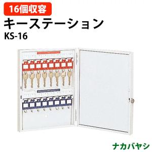 キーステーション KS-16 収容16個吊 幅280×奥行55×高さ350mm 送料無料(北海道・沖縄・離島を除く) ナカバヤシ｜gadget