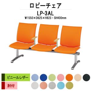 ロビーチェア 3人掛け 背付 肘付 ビニールレザー LP-3AL W155×D62.5xH82.3 SH40cm 病院 待合室 椅子 長椅子 薬局 医院 待合 業務用ベンチ｜gadget